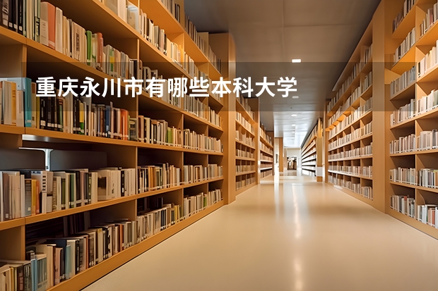 重庆永川市有哪些本科大学