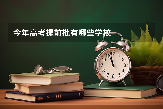 今年高考提前批有哪些学校