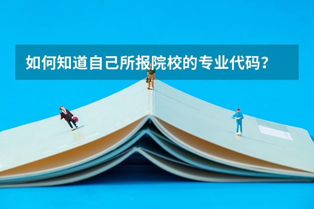 如何知道自己所报院校的专业代码？