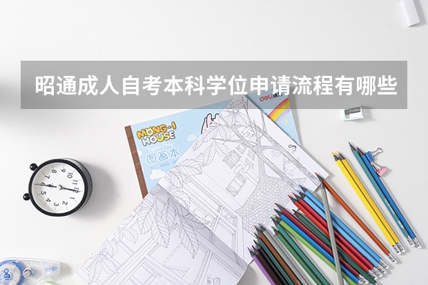 昭通成人自考本科学位申请流程有哪些?