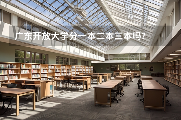 广东开放大学分一本二本三本吗？