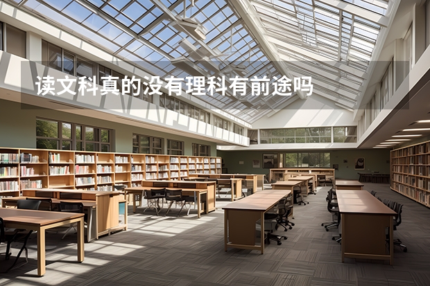 读文科真的没有理科有前途吗