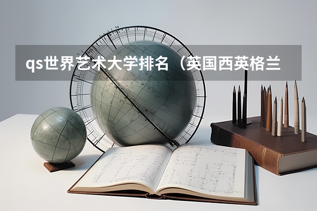 qs世界艺术大学排名（英国西英格兰大学世界排名）