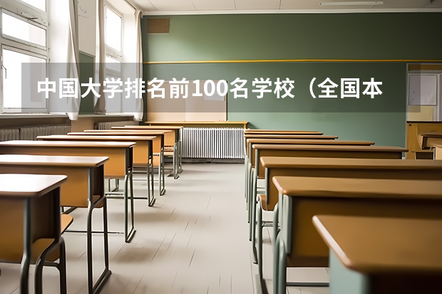中国大学排名前100名学校（全国本科院校排名）