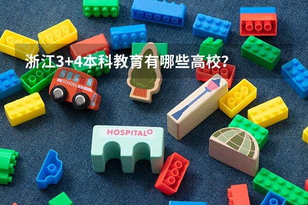 浙江3+4本科教育有哪些高校?