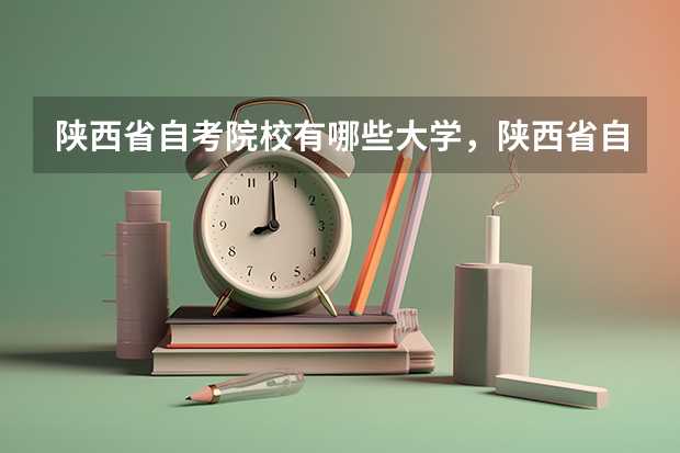 陕西省自考院校有哪些大学,陕西省自考本科院校有哪些?