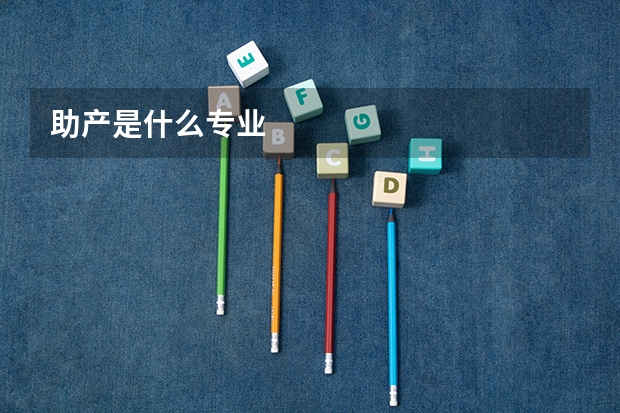 助产是什么专业