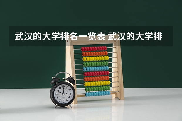武汉的大学排名一览表 武汉的大学排名一览表