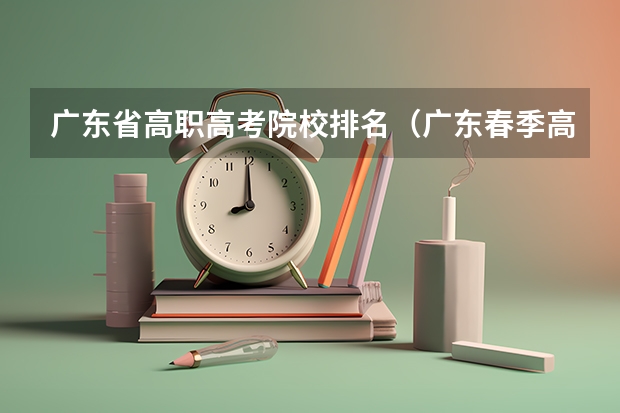广东省高职高考院校排名（广东春季高考填报指南）