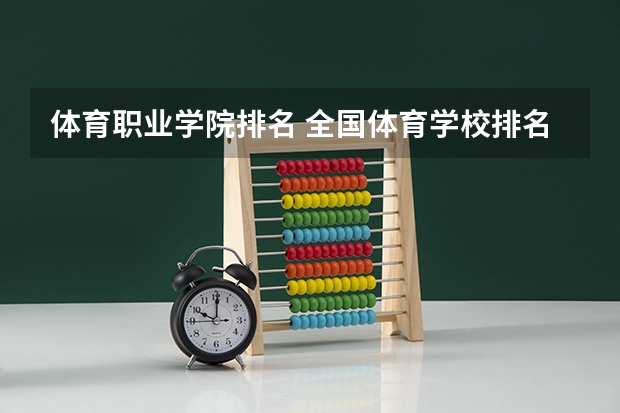 体育职业学院排名 全国体育学校排名