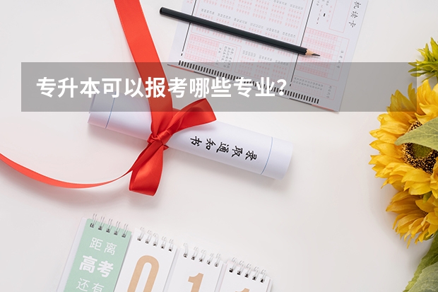 专升本可以报考哪些专业？