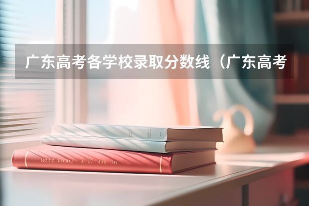 广东高考各学校录取分数线（广东高考人数本科录取人数）