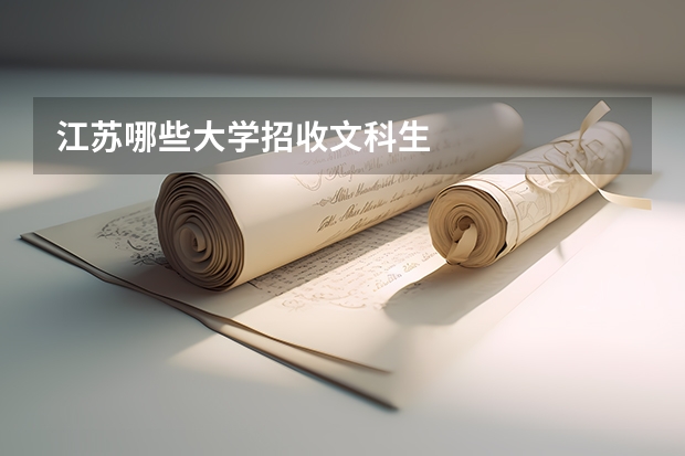 江苏哪些大学招收文科生
