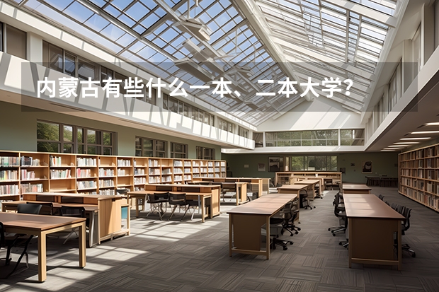 内蒙古有些什么一本、二本大学？
