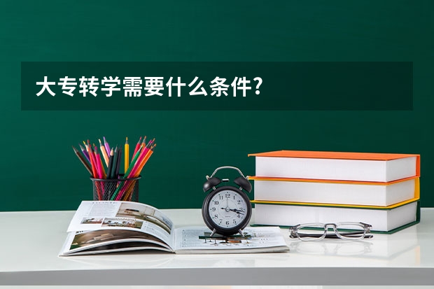 大专转学需要什么条件?