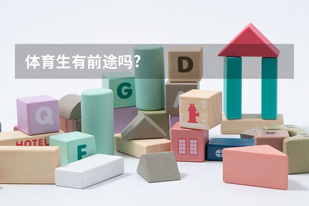 体育生有前途吗?