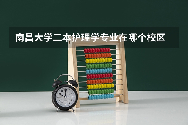 南昌大学二本护理学专业在哪个校区