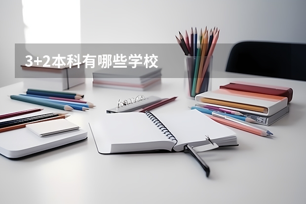 3+2本科有哪些学校