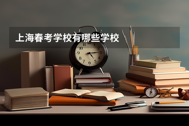 上海春考学校有哪些学校