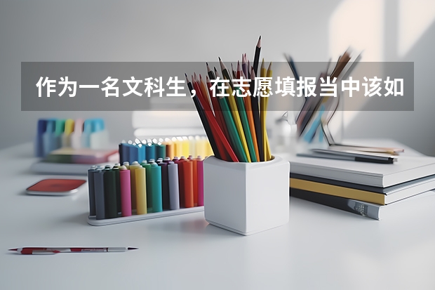 作为一名文科生,在志愿填报当中该如何选择学校和专业?