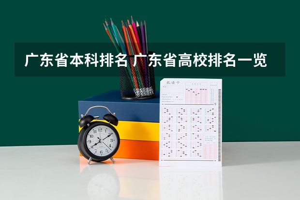 广东省本科排名 广东省高校排名一览表