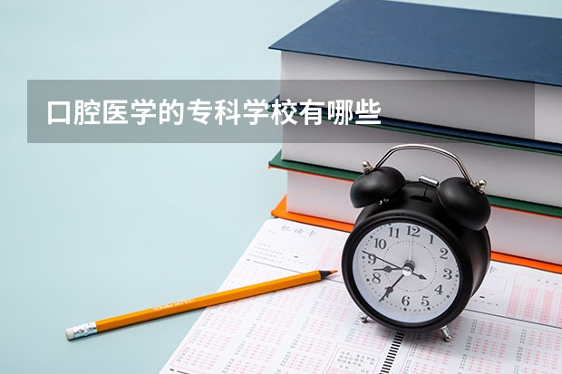 口腔医学的专科学校有哪些