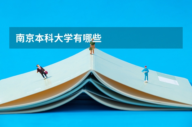 南京本科大学有哪些