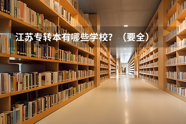 江苏专转本有哪些学校?(要全)