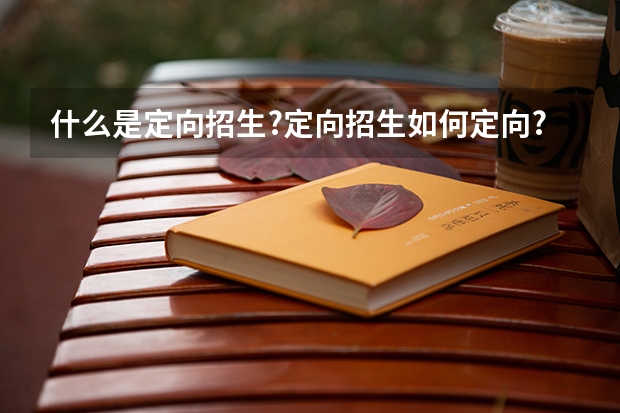什么是定向招生?定向招生如何定向?