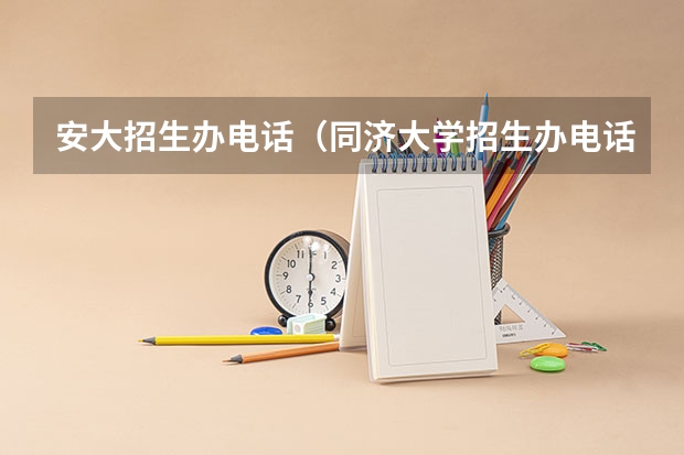 安大招生办电话（同济大学招生办电话号码）