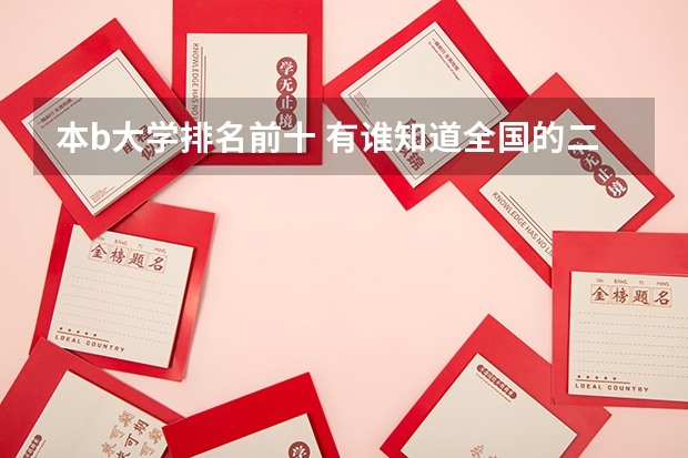 本b大学排名前十 有谁知道全国的二本B类学校的排名？