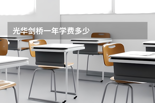 光华剑桥一年学费多少