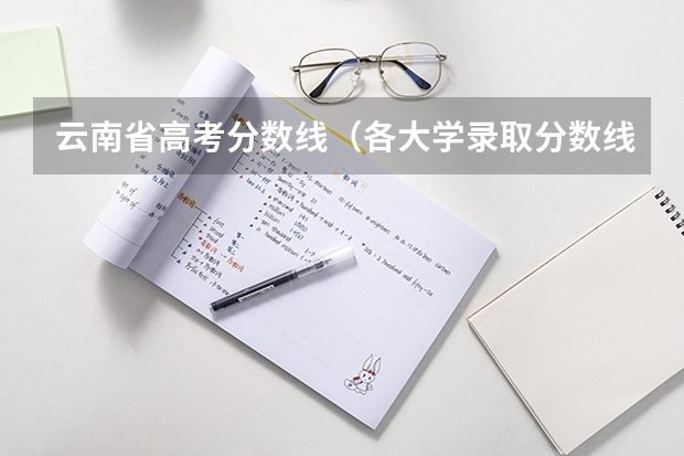 云南省高考分数线（各大学录取分数线及位次）