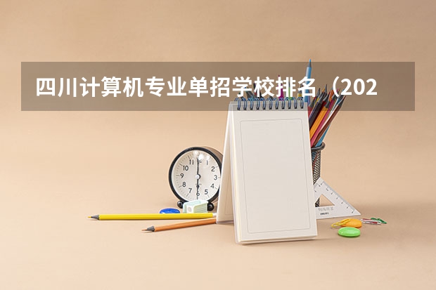 四川计算机专业单招学校排名（2023年四川单招公办学校分数线表）
