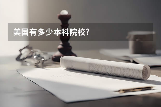 美国有多少本科院校?