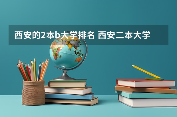 西安的2本b大学排名 西安二本大学排名