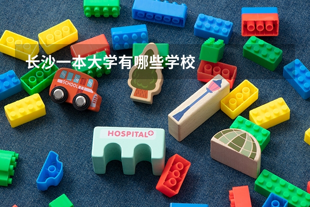 长沙一本大学有哪些学校
