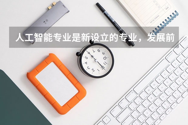 人工智能专业是新设立的专业，发展前景好，有哪些院校开设？