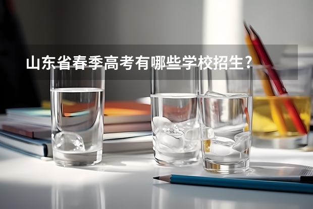 山东省春季高考有哪些学校招生?