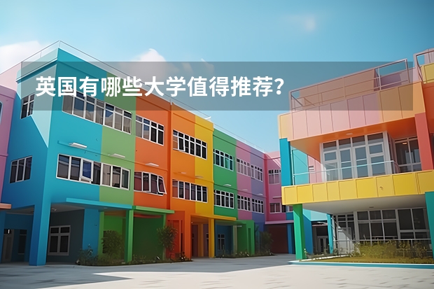 英国有哪些大学值得推荐?