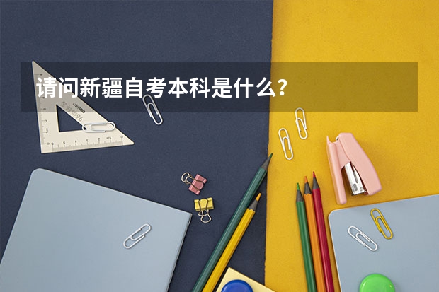请问新疆自考本科是什么?