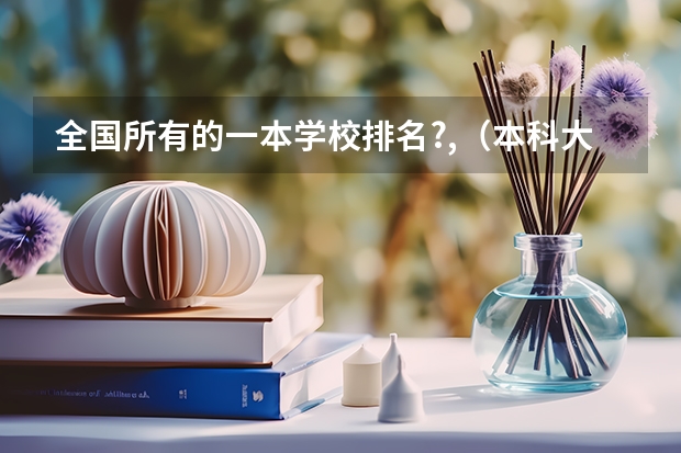 全国所有的一本学校排名?,（本科大学排名全国排名榜）
