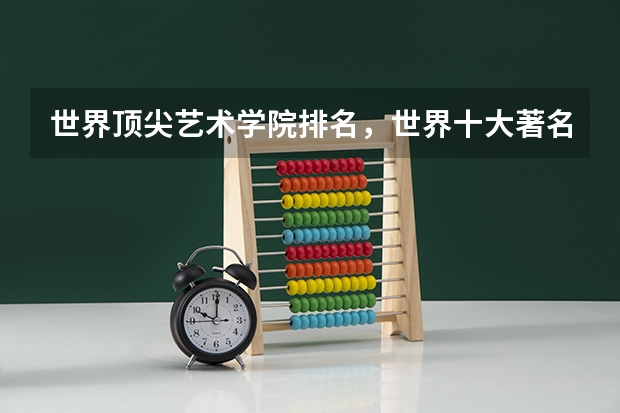 世界顶尖艺术学院排名，世界十大著名艺术大学排行榜 世界艺术类大学排名一览表