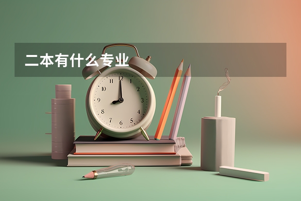 二本有什么专业