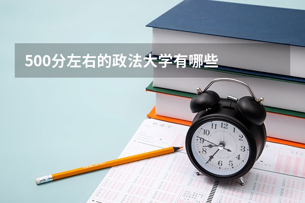 500分左右的政法大学有哪些