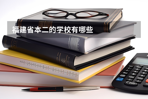 福建省本二的学校有哪些
