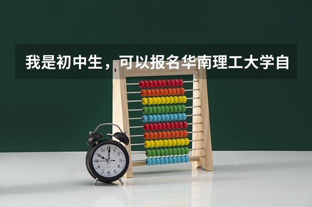 我是初中生,可以报名华南理工大学自考大专吗