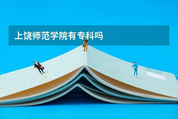 上饶师范学院有专科吗