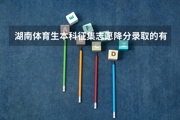 湖南体育生本科征集志愿降分录取的有哪些学校
