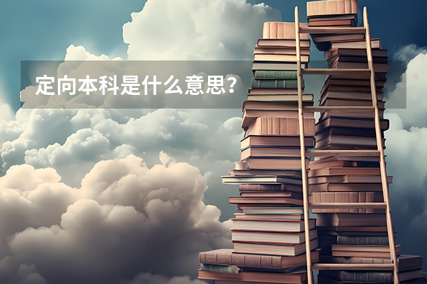定向本科是什么意思？